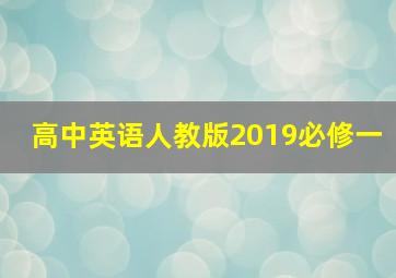 高中英语人教版2019必修一