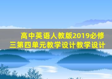 高中英语人教版2019必修三第四单元教学设计教学设计