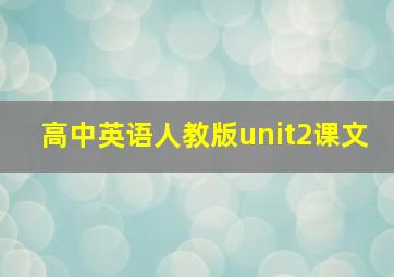 高中英语人教版unit2课文