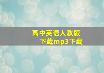 高中英语人教版下载mp3下载