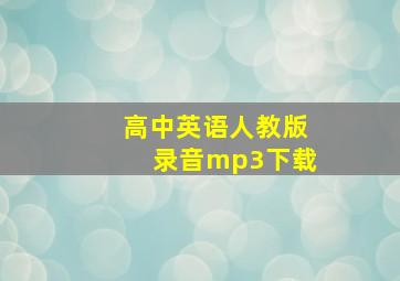 高中英语人教版录音mp3下载