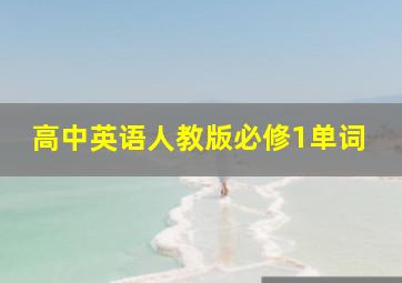 高中英语人教版必修1单词