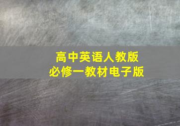 高中英语人教版必修一教材电子版