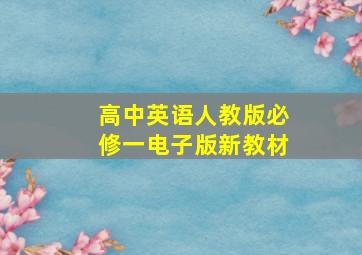 高中英语人教版必修一电子版新教材