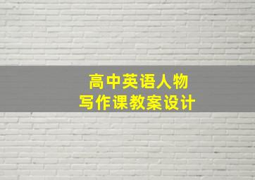 高中英语人物写作课教案设计