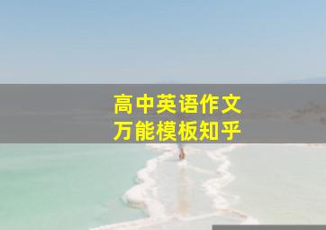 高中英语作文万能模板知乎