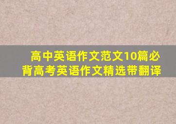 高中英语作文范文10篇必背高考英语作文精选带翻译