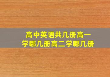 高中英语共几册高一学哪几册高二学哪几册