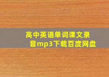 高中英语单词课文录音mp3下载百度网盘