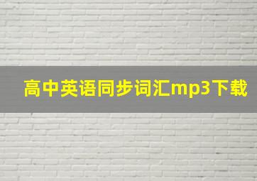 高中英语同步词汇mp3下载