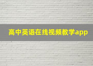 高中英语在线视频教学app