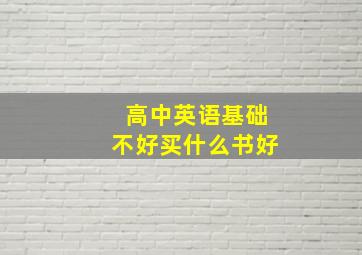 高中英语基础不好买什么书好