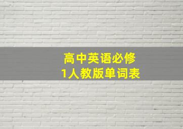 高中英语必修1人教版单词表