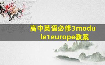 高中英语必修3module1europe教案