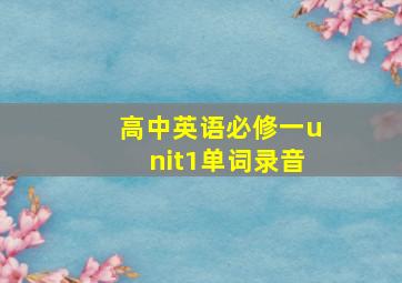 高中英语必修一unit1单词录音