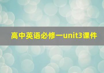 高中英语必修一unit3课件