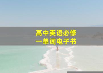 高中英语必修一单词电子书