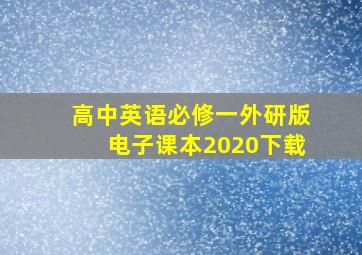 高中英语必修一外研版电子课本2020下载