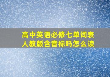 高中英语必修七单词表人教版含音标吗怎么读