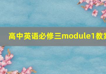 高中英语必修三module1教案