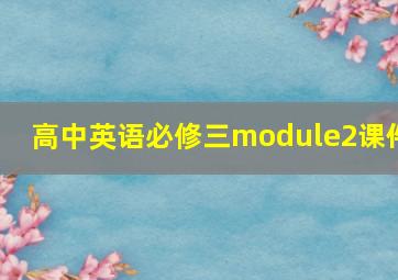 高中英语必修三module2课件