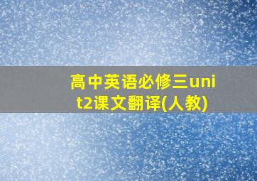 高中英语必修三unit2课文翻译(人教)