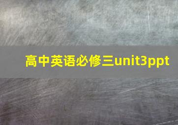 高中英语必修三unit3ppt