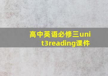 高中英语必修三unit3reading课件