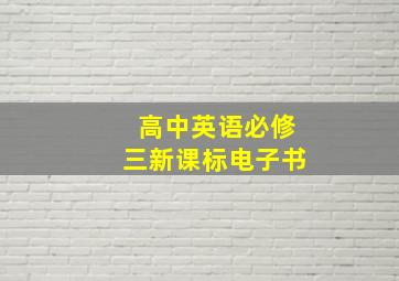 高中英语必修三新课标电子书