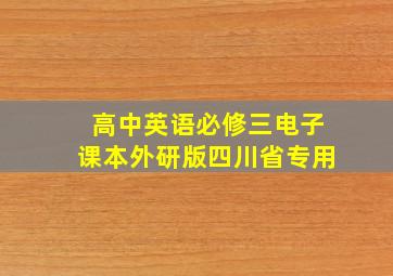 高中英语必修三电子课本外研版四川省专用