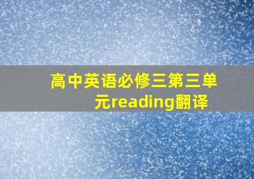 高中英语必修三第三单元reading翻译