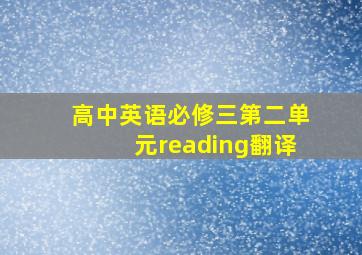 高中英语必修三第二单元reading翻译