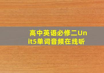 高中英语必修二Unit5单词音频在线听