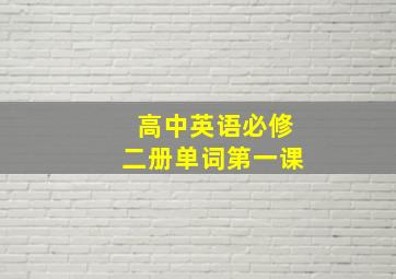 高中英语必修二册单词第一课