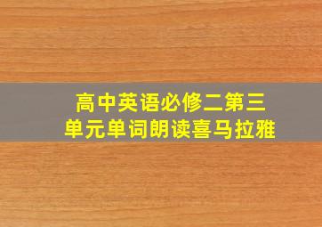 高中英语必修二第三单元单词朗读喜马拉雅