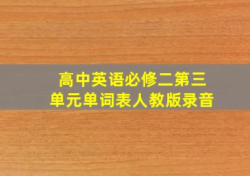 高中英语必修二第三单元单词表人教版录音