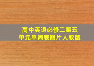 高中英语必修二第五单元单词表图片人教版