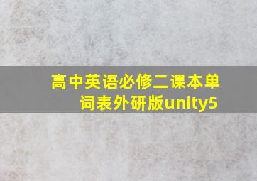 高中英语必修二课本单词表外研版unity5