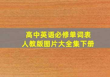 高中英语必修单词表人教版图片大全集下册