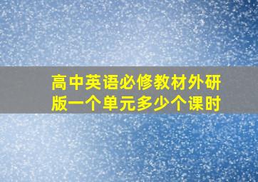 高中英语必修教材外研版一个单元多少个课时