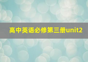 高中英语必修第三册unit2