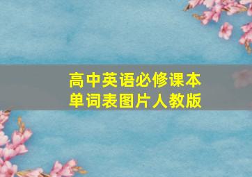 高中英语必修课本单词表图片人教版