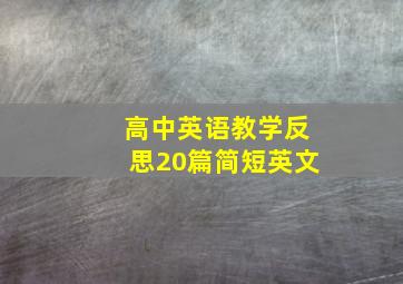 高中英语教学反思20篇简短英文