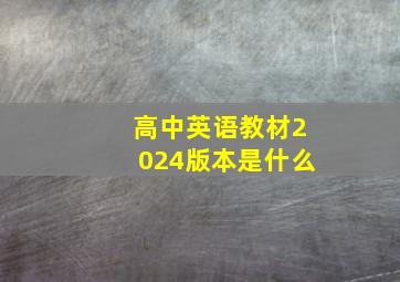 高中英语教材2024版本是什么