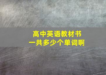 高中英语教材书一共多少个单词啊