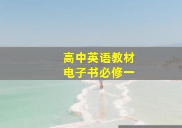 高中英语教材电子书必修一