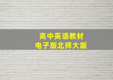 高中英语教材电子版北师大版