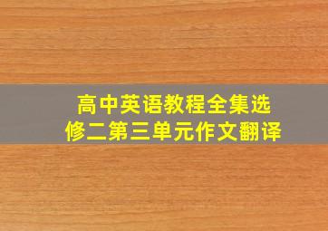 高中英语教程全集选修二第三单元作文翻译