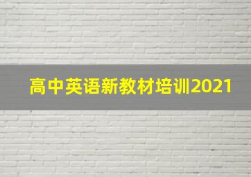 高中英语新教材培训2021