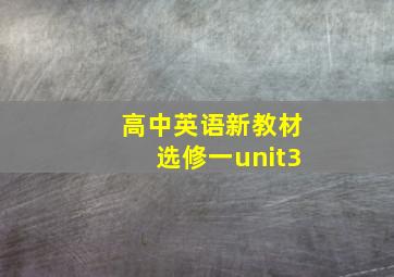 高中英语新教材选修一unit3